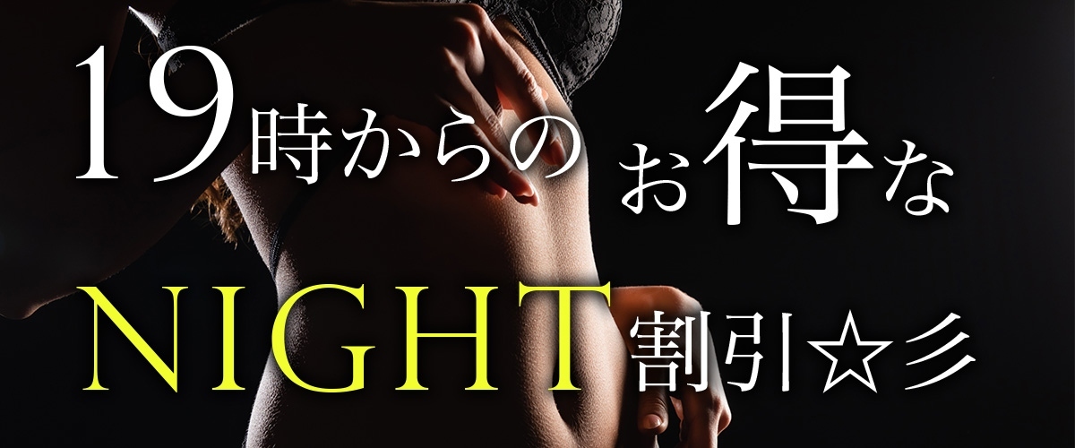 19時~のお得な Night割引☆彡