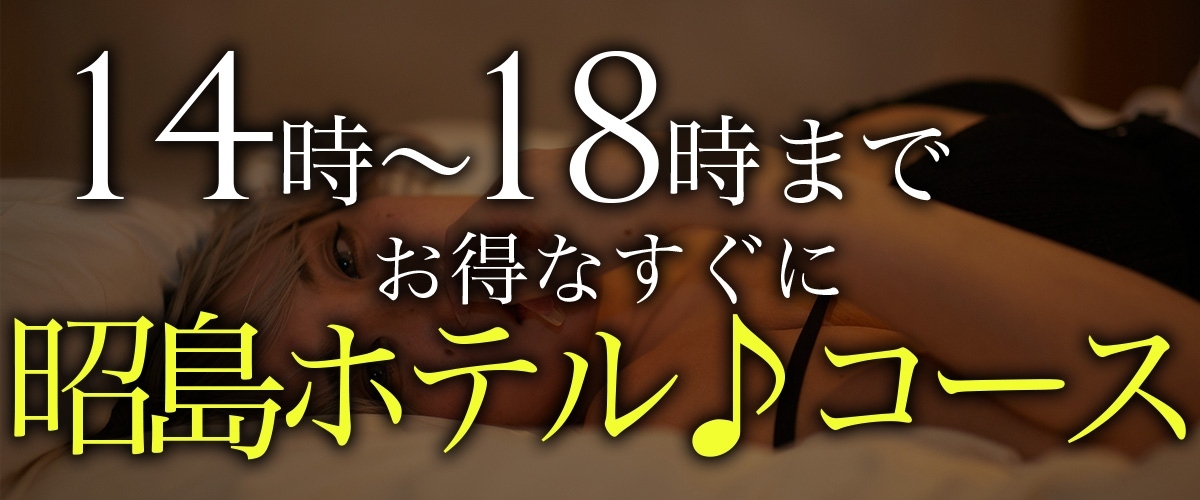 ☆14時~18時まで お得なすぐに昭島ホテル♪コース☆
