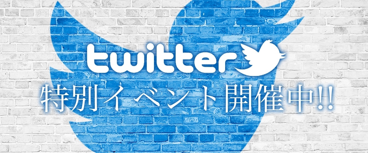 Twitter特別イベント開催中!!