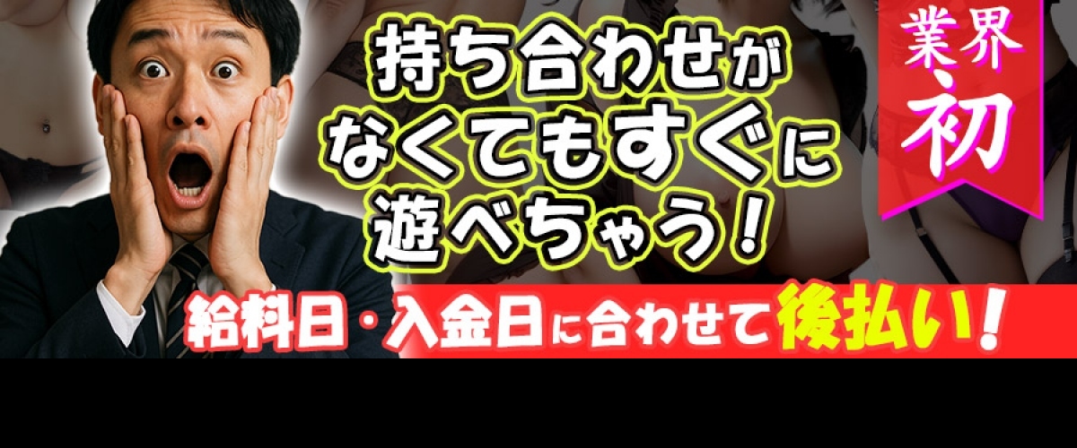 入金日に合わせて後払いで遊べちゃう!!