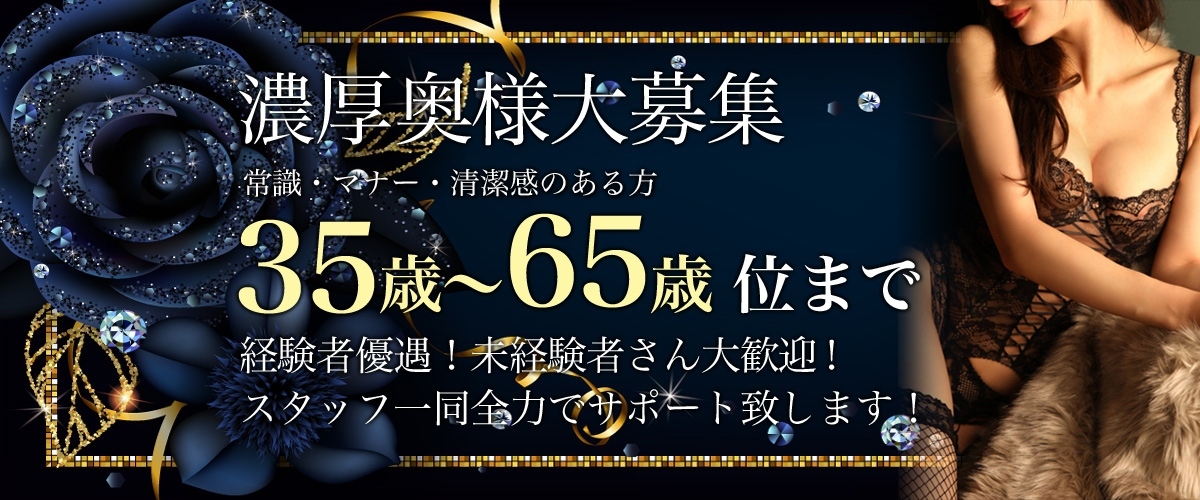 お仲間奥様募集中
