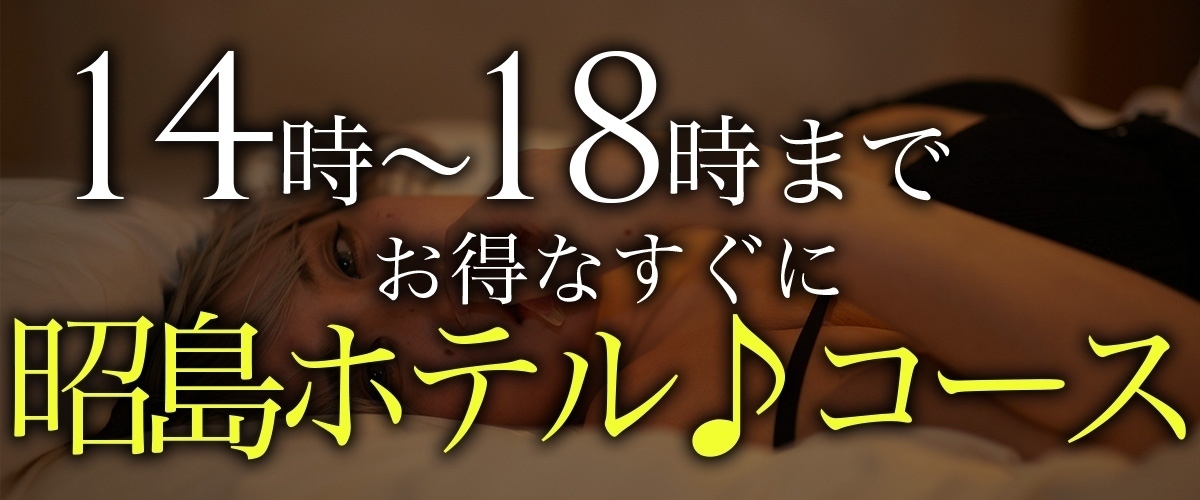 ☆14時~18時まで お得なすぐに昭島ホテル♪コース☆