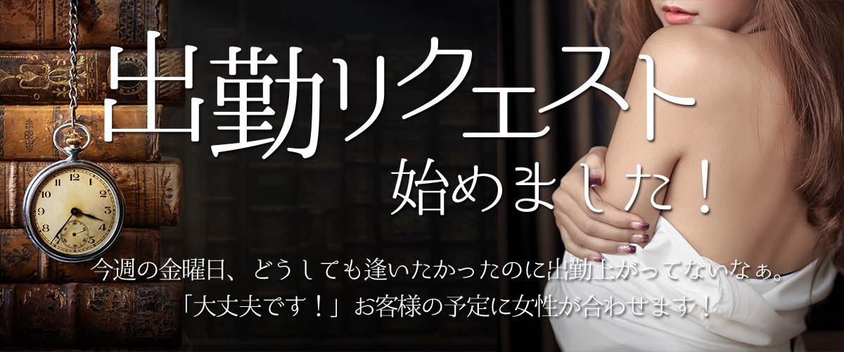 【出勤リクエスト始めました♪】