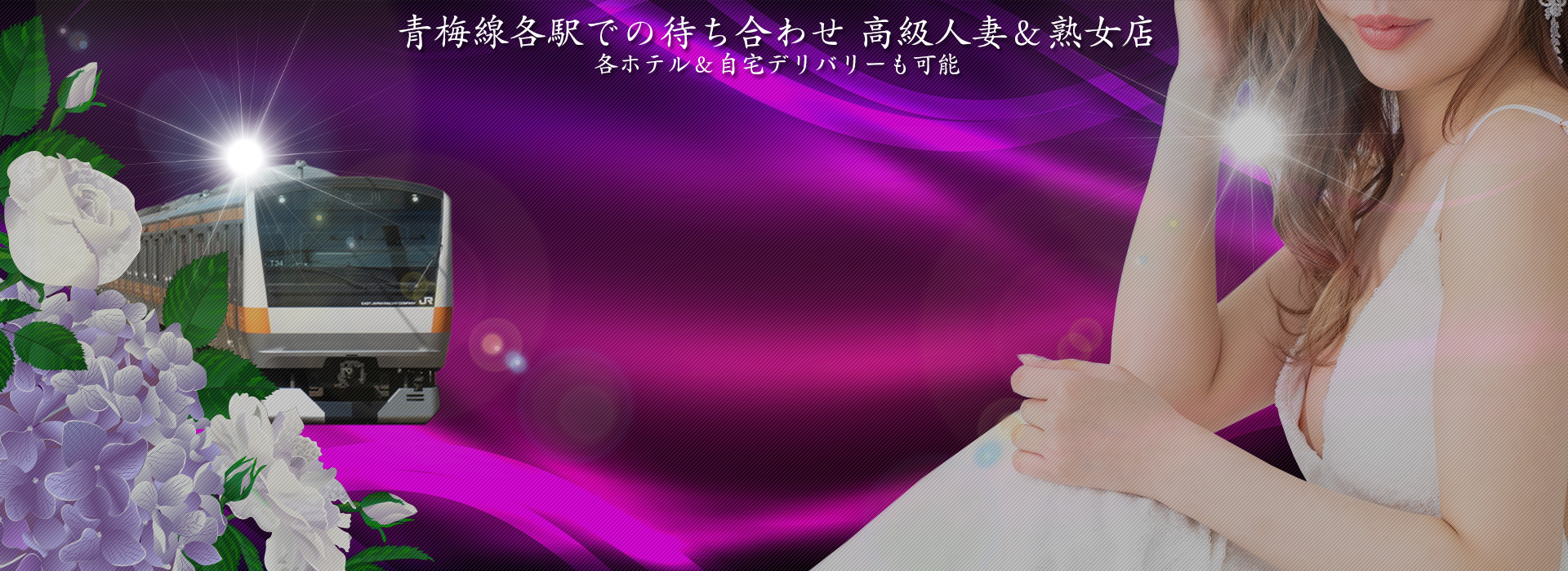 昭島デリヘル『青梅線秘密倶楽部』 イメージ1