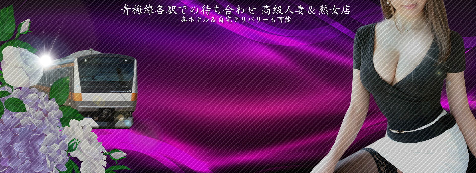 昭島デリヘル『青梅線秘密倶楽部』 イメージ2